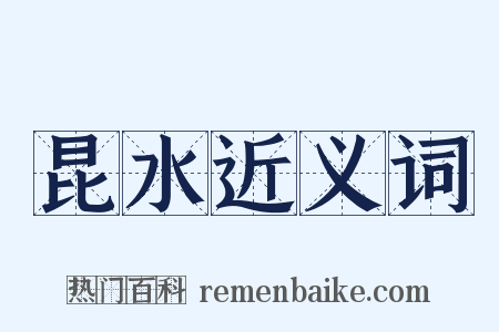 昆水近义词是什么意思的图片